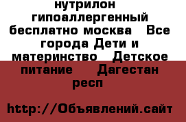 нутрилон 1 гипоаллергенный,бесплатно,москва - Все города Дети и материнство » Детское питание   . Дагестан респ.